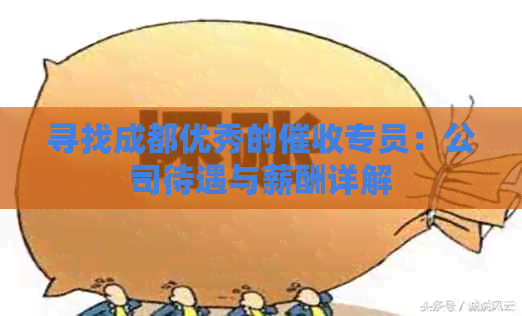 寻找成都优秀的专员：公司待遇与薪酬详解