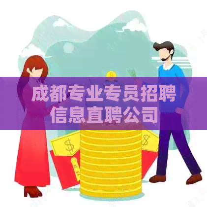 成都专业专员招聘信息直聘公司