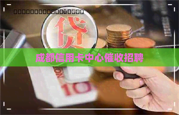 成都信用卡中心招聘