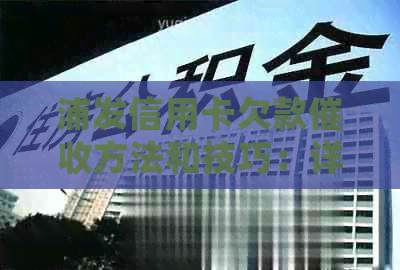 浦发信用卡欠款方法和技巧：详细解析各种手及应对策略