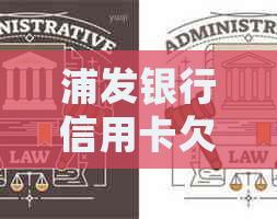 浦发银行信用卡欠款方式揭秘：真的会上门吗？