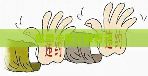 信用卡用了接着还