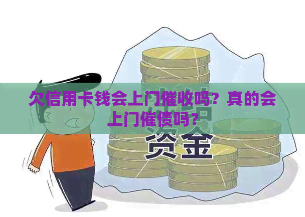 欠信用卡钱会上门吗？真的会上门催债吗？