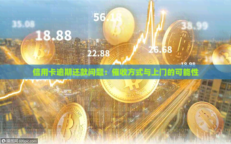 信用卡逾期还款问题：方式与上门的可能性