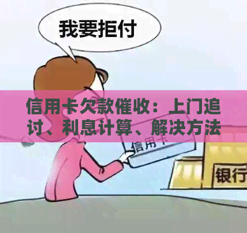 信用卡欠款：上门追讨、利息计算、解决方法一文解析