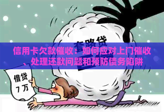 信用卡欠款：如何应对上门、处理还款问题和预防债务陷阱