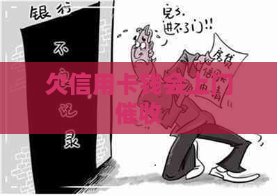 欠信用卡钱会上门