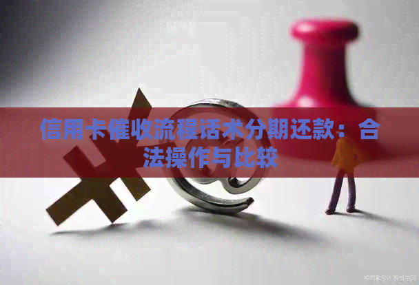 信用卡流程话术分期还款：合法操作与比较