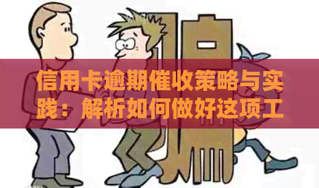 信用卡逾期策略与实践：解析如何做好这项工作