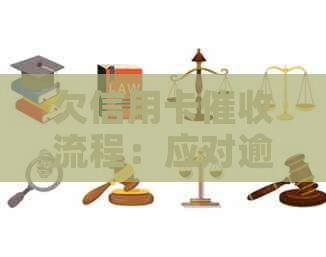 欠信用卡流程：应对逾期电话的有效策略与建议