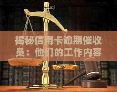 揭秘信用卡逾期员：他们的工作内容和职责