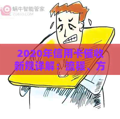 2020年信用卡新规详解：流程、方式、影响及应对策略全面解析