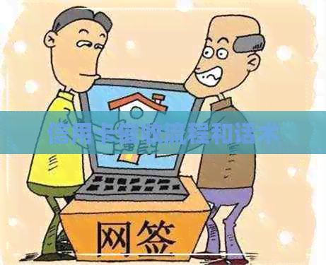 信用卡流程和话术