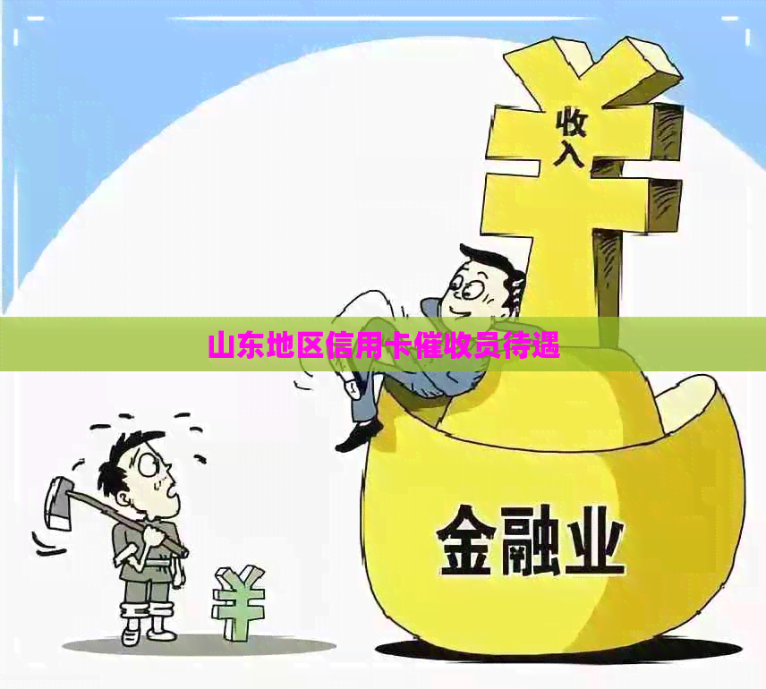 山东地区信用卡员待遇