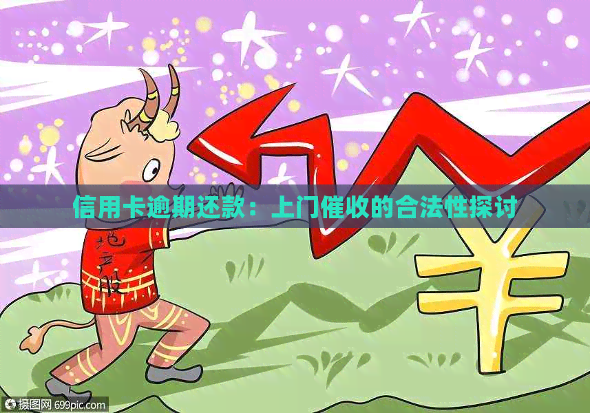 信用卡逾期还款：上门的合法性探讨
