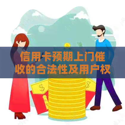信用卡预期上门的合法性及用户权益保障：全面解析与解答