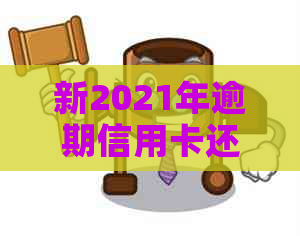 新2021年逾期信用卡还款困扰，全方位解决策略与上门实战经验分享