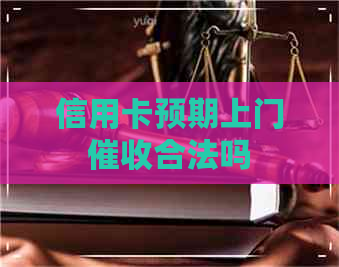 信用卡预期上门合法吗