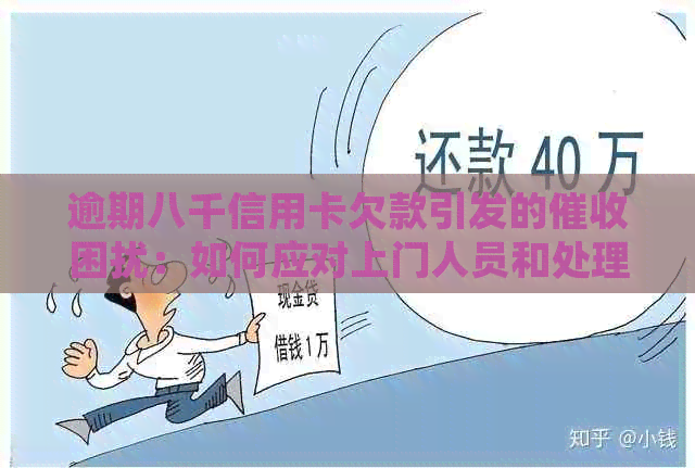 逾期八千信用卡欠款引发的困扰：如何应对上门人员和处理策略