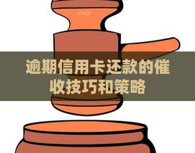 逾期信用卡还款的技巧和策略