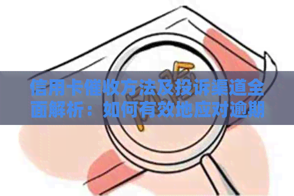 信用卡方法及投诉渠道全面解析：如何有效地应对逾期还款问题？