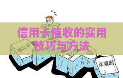 信用卡的实用技巧与方法