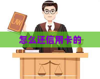 怎么还信用卡的