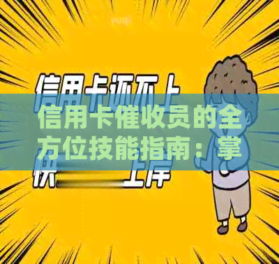 信用卡员的全方位技能指南：掌握有效方法和策略，提高成功率