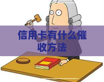 信用卡有什么方法