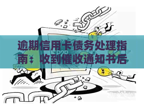 逾期信用卡债务处理指南：收到通知书后如何应对？