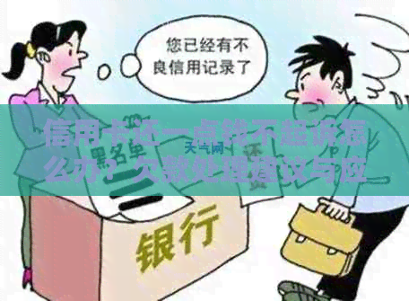 信用卡还一点钱不起诉怎么办？欠款处理建议与应对策略
