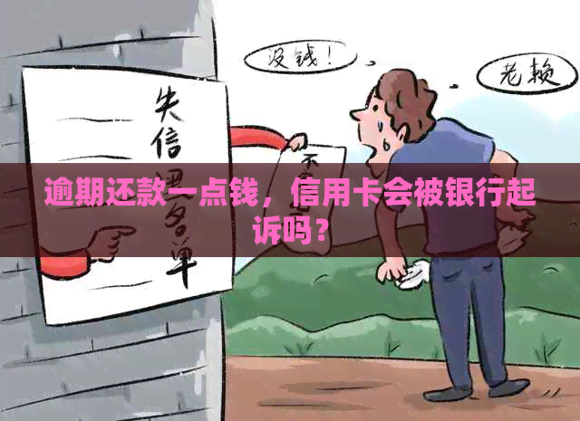 逾期还款一点钱，信用卡会被银行起诉吗？
