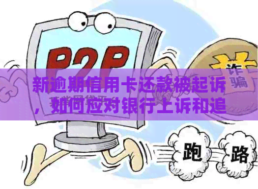 新逾期信用卡还款被起诉，如何应对银行上诉和追讨？