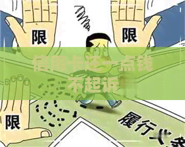 信用卡还一点钱不起诉