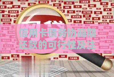信用卡债务协商期还款的可行性及注意事项，是否可选择两年后再还？