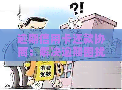 逾期信用卡还款协商：解决逾期困扰的新方案