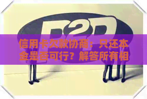 信用卡欠款协商：只还本金是否可行？解答所有相关问题