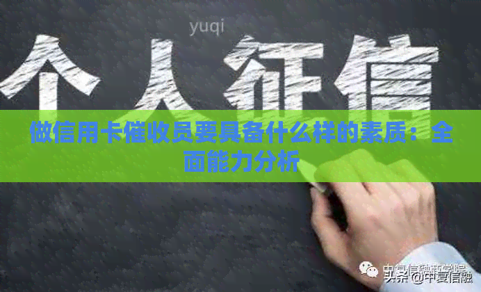 做信用卡员要具备什么样的素质：全面能力分析