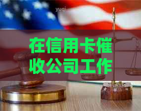 在信用卡公司工作：合法性、职责与道德考量的全面解析