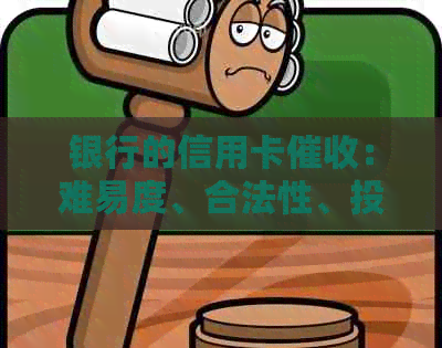 银行的信用卡：难易度、合法性、投诉方式和真实性如何？