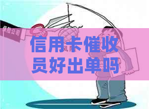 信用卡员好出单吗