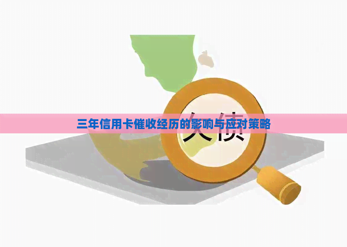 三年信用卡经历的影响与应对策略
