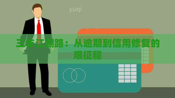 三年江湖路：从逾期到信用修复的艰征程