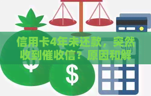 信用卡4年未还款，突然收到信？原因和解决方法一文解析！