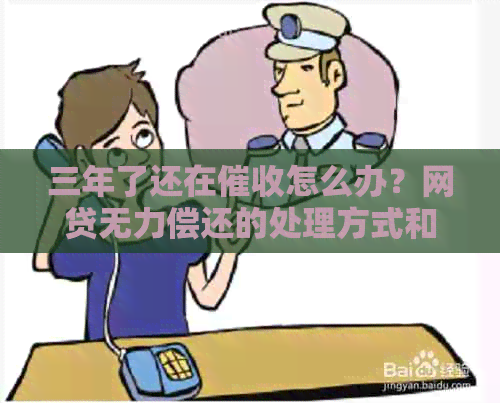 三年了还在怎么办？网贷无力偿还的处理方式和投诉途径