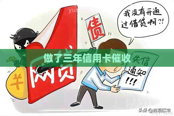 做了三年信用卡