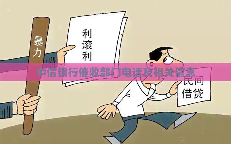 中信银行部门电话及相关信息