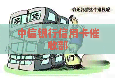 中信银行信用卡部