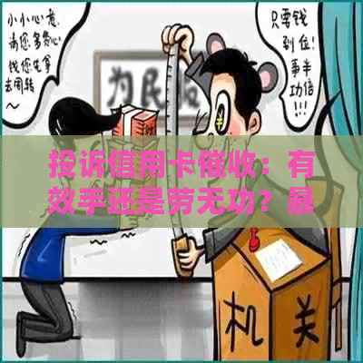 投诉信用卡：有效手还是劳无功？行为是否应被禁止？