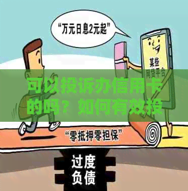 可以投诉办信用卡的吗？如何有效投诉及影响和去向